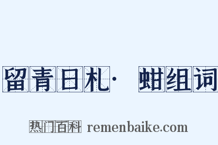 留青日札·蚶组词是什么意思的图片